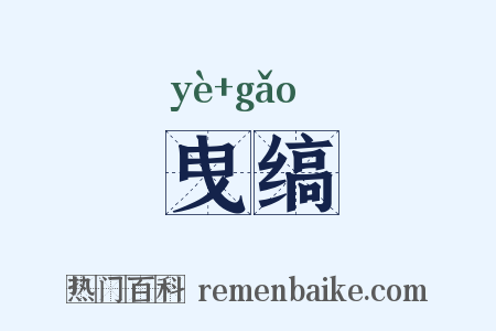 曳缟是什么意思的图片